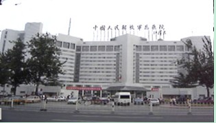 中国人民解放军总医院（301医院）