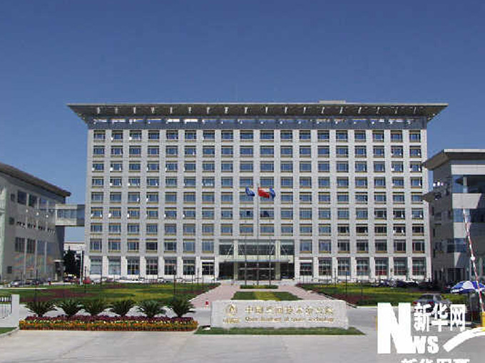 中国航天科技集团公司第五研究院
